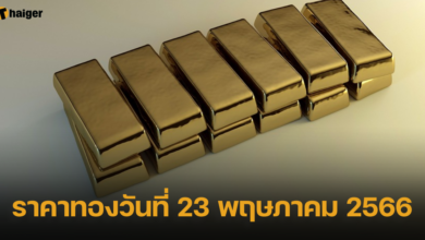 ราคาทองวันที่ 23 พฤษภาคม 2566
