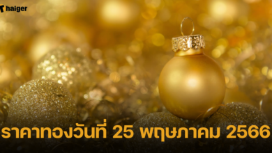 ราคาทองวันที่ 25 พฤษภาคม 2566