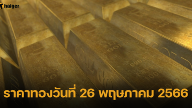 ราคาทองวันที่ 26 พฤษภาคม 2566