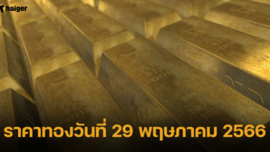 ราคาทองวันที่ 29 พฤษภาคม 2566