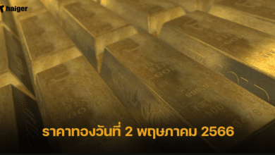 ราคาทองวันที่ 2/5/66