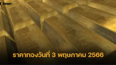 ราคาทองวันที่ 3 พฤษภาคม 2566
