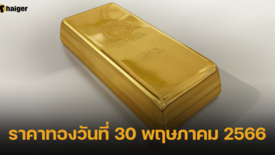ราคาทองวันที่ 30 พฤษภาคม 2566