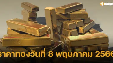 ราคาทองวันที่ 8 พฤษภาคม 2566