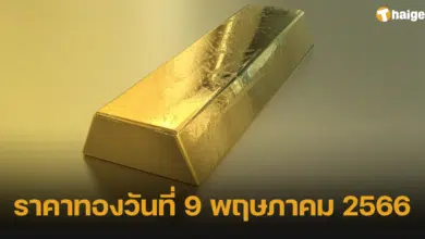 ราคาทองวันที่ 9 พฤษภาคม 2566