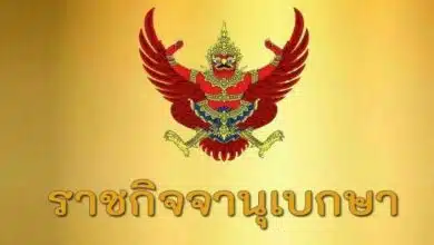 ราชกิจจานุเบกษา Thaiger