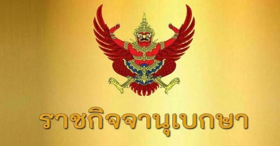 ราชกิจจานุเบกษา Thaiger