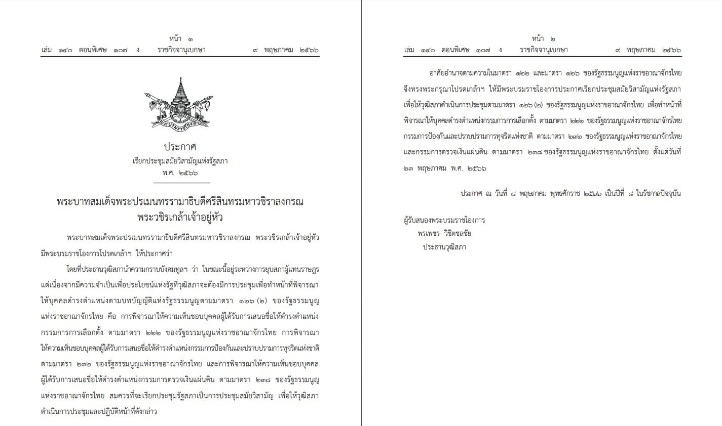 ราชกิจจานุเบกษา ประชุมสมัยวิสามัญแห่งรัฐสภา 66