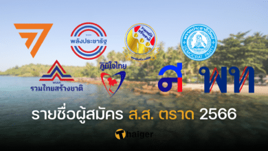 รายชื่อ ส.ส. ตราด 2566