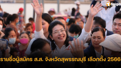 รายชื่อ สส จังหวัดสุพรรณบุรี เลือกตั้ง 2566 พรรคเพื่อไทย