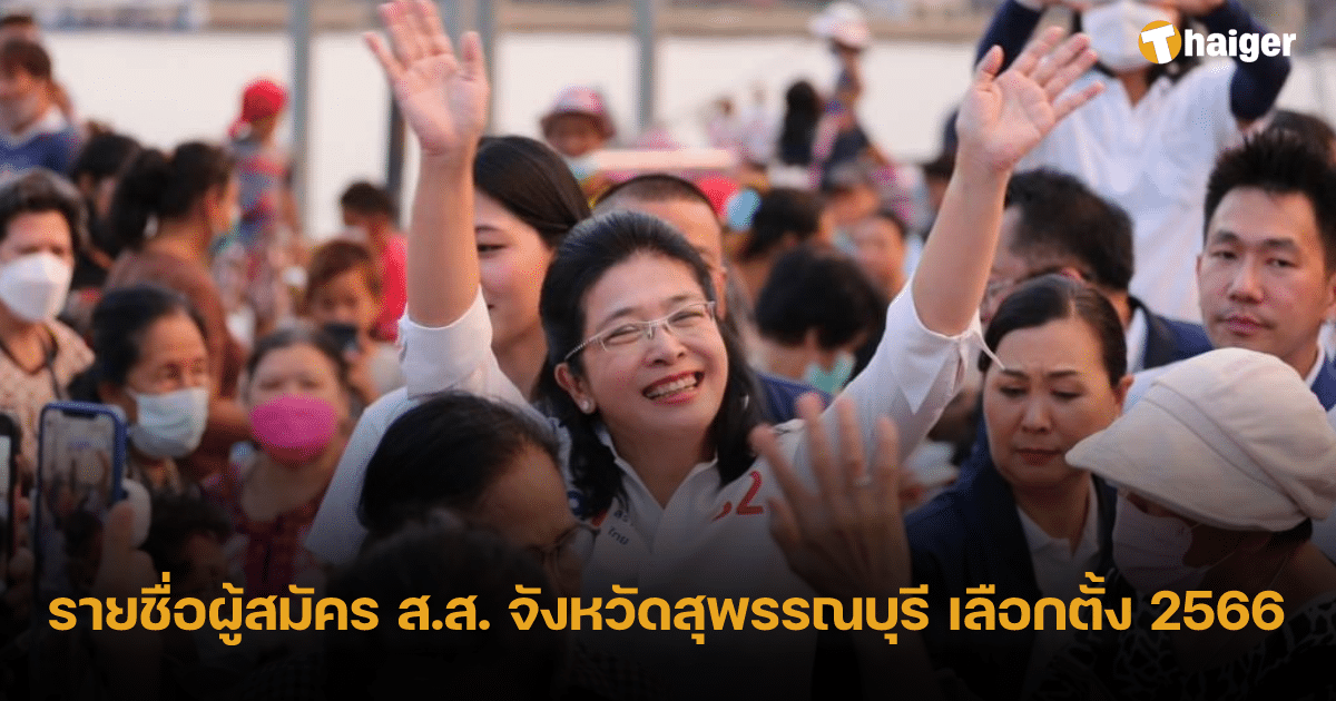 รายชื่อ สส จังหวัดสุพรรณบุรี เลือกตั้ง 2566 พรรคเพื่อไทย