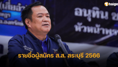 รายชื่อผู้สมัคร ส.ส. สระบุรี 2566