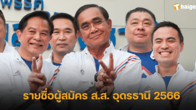 รายชื่อผู้สมัคร ส.ส. อุดรธานี 2566