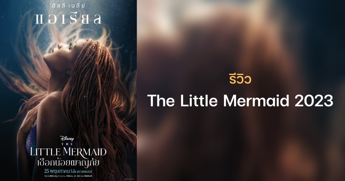 รีวิว The Little Mermaid 2023