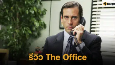 รีวิว The Office