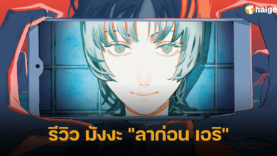 รีวิว มังงะ ลาก่อน เอริ