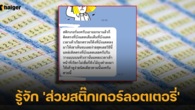 รู้จัก 'ส่วยสติ๊กเกอร์ลอตเตอรี่'