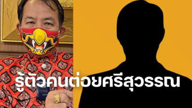 รู้ตัวคนต่อยศรีสุวรรณ