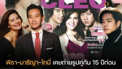 รู้หรือไม่ พิธา-มารีญา เคยถ่ายรูปคู่กันมาแล้ว 15 ปีก่อน