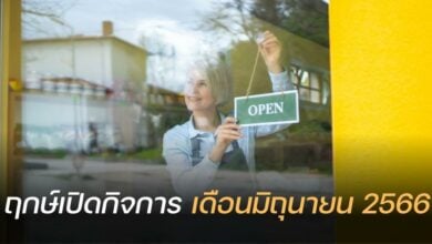 ฤกษ์เปิดกิจการมิถุนายน 2566