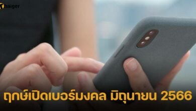 เดือนมิถุนายน เปิดเบอร์มงคลวันไหน