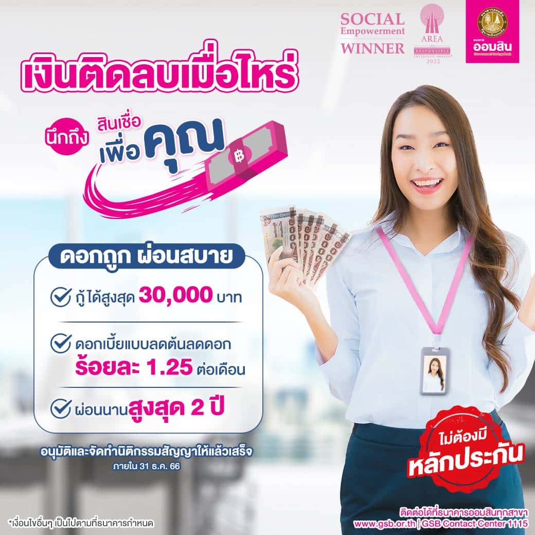 ลงทะเบียนสินเชื่อเพื่อคุณออมสิน 2566