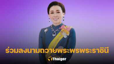 ลงนามถวายพระพรพระราชินี