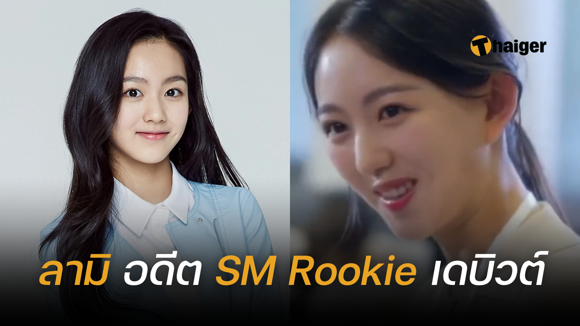 ลามิ SM Rookie เดบิวต์