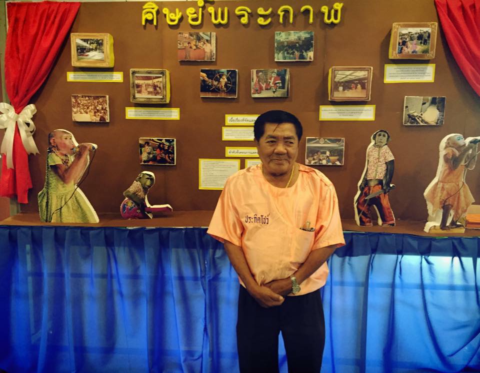 ลุงปัญญา คณะละครลิง เสียชีวิต