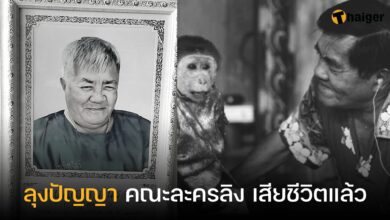ลุงปัญญา คณะละครลิง เสียชีวิต