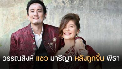 วรรณสิงห์ มารีญา พิธา