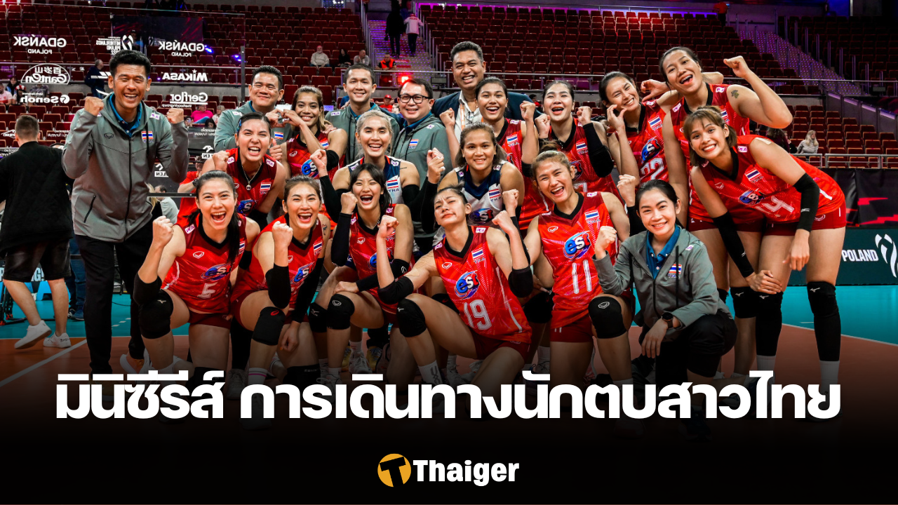 วอลเลย์บอลหญิงทีมชาติไทย เส้นทางที่น่าจดจำ