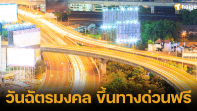 วันฉัตรมงคล 2566 ทางด่วนฟรี 4 พค 66