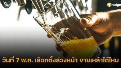 วันที่ 7 พ.ค. เลือกตั้งล่วงหน้า 2566 ขายเหล้าได้ไหม