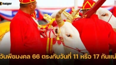 วันพืชมงคล 66 ตรงกับวันที่ 11 หรือ 17