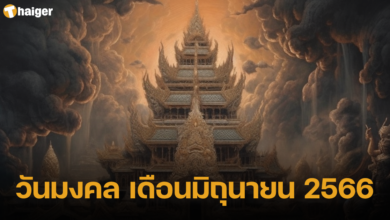 วันมงคล เดือนมิถุนายน 2566