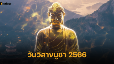 วันวิสาขบูชา 2566