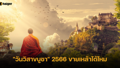 วันวิสาขบูชา 2566 ขายเหล้าได้ไหม