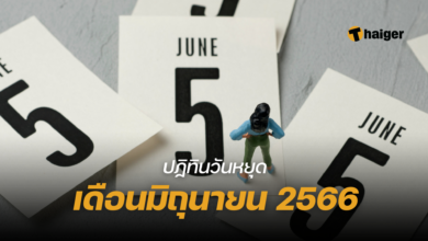 วันหยุด มิถุนายน 2566