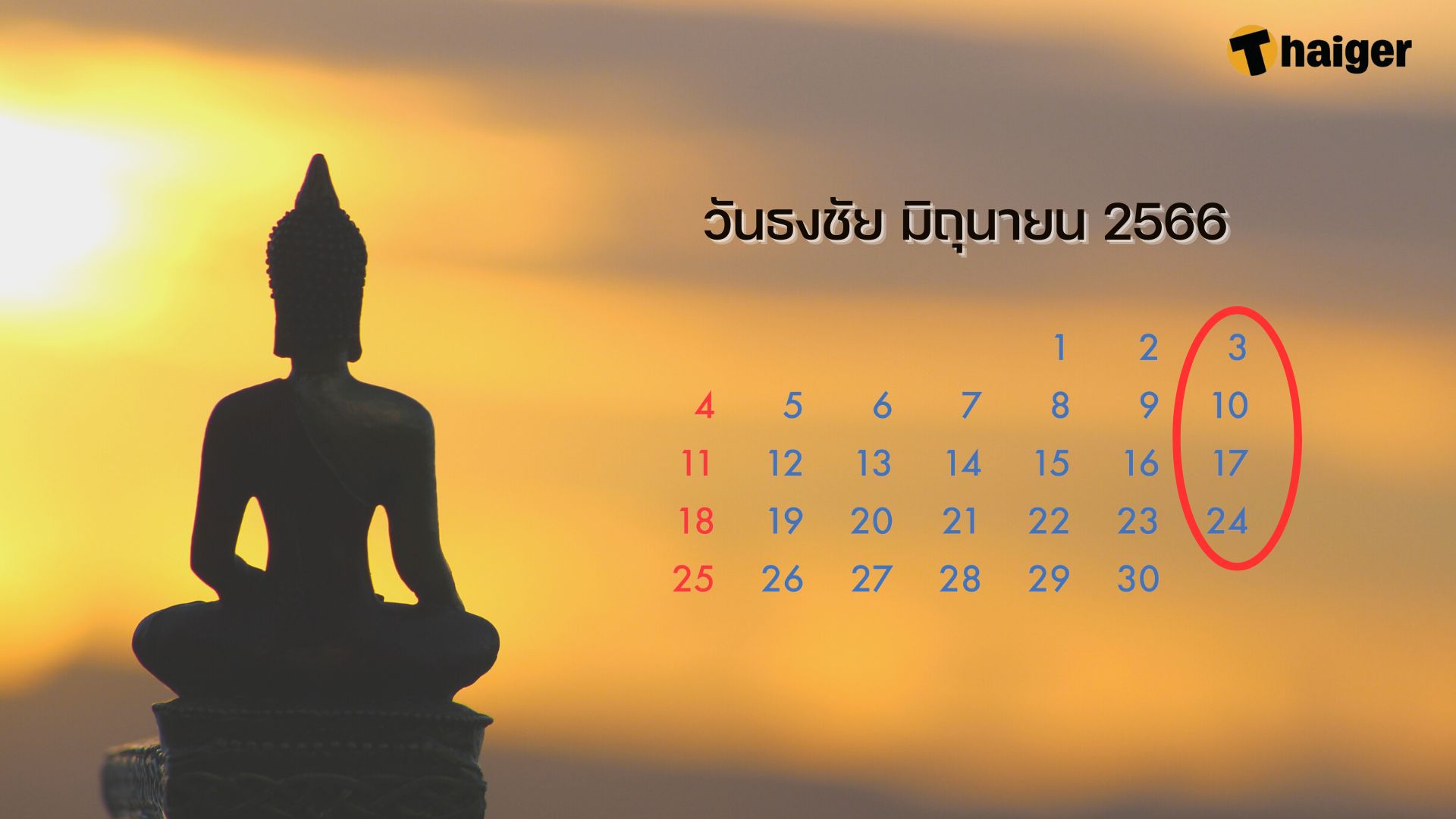 วันอธิบดี วันธงชัยเดือนมิถุนายน 2566