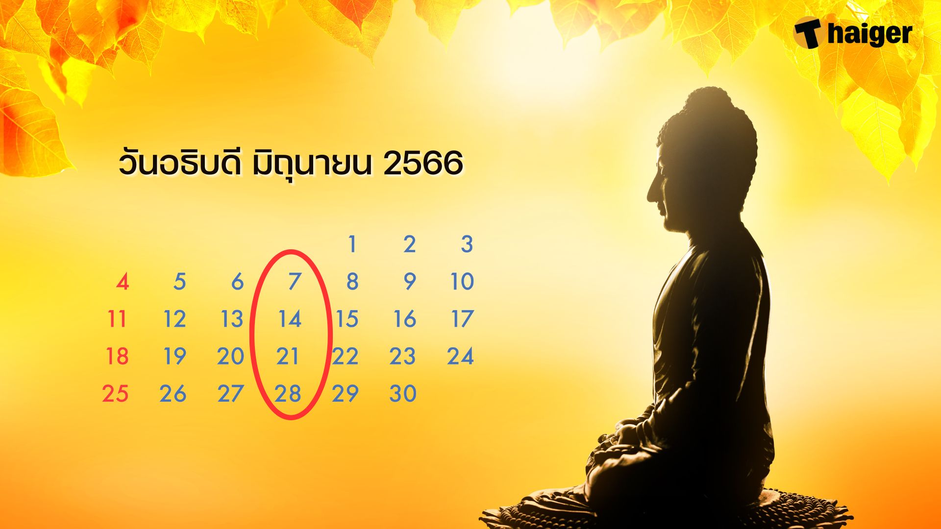 วันอธิบดี วันธงชัยเดือนมิถุนายน 2566