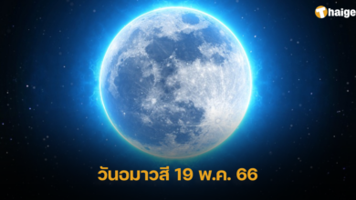 วันอมาวสี 19 พ.ค. 66