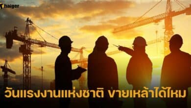 วันแรงงาน ขายเหล้าไหม