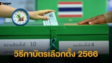 วิธีกาบัตรเลือกตั้ง 2566 มีอะไรบ้าง