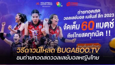 วิธีดาวน์โหลด BUGABOO.TV ดูวอลเลย์บอลหญิงฟรี