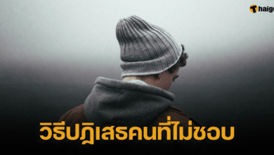 วิธีปฏิเสธคนที่ไม่ชอบ