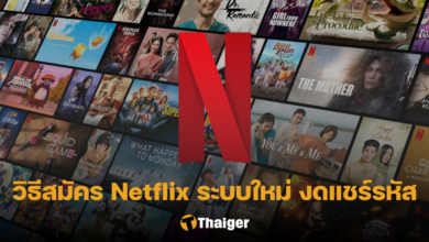 วิธีสมัคร Netflix ยกเลิกหาร