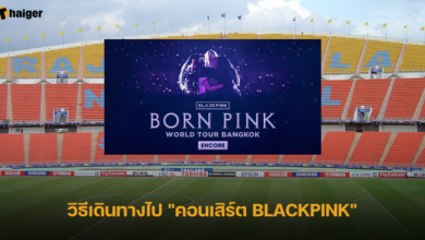 วิธีเดินทางไป _คอนเสิร์ต BLACKPINK_