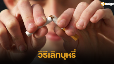 วิธีเลิกบุหรี่