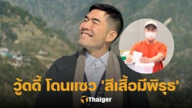 วู้ดดี้ วุฒิธร เลือกตั้งล่วงหน้า